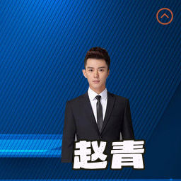 赵青