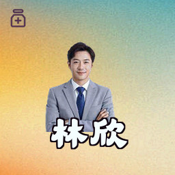 林欣