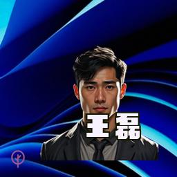 王磊