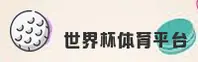 2026世足赛 | 世界杯体彩官网 | 安全开户通道